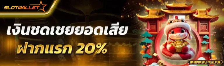 สล็อต ไม่มีขั้นต่ํา วอเลท